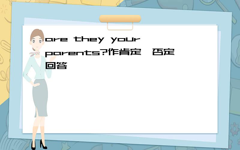 are they your parents?作肯定,否定回答