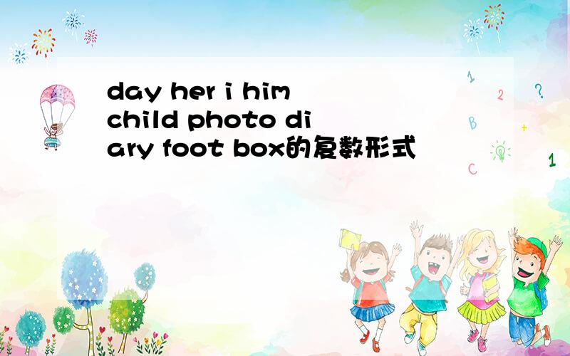 day her i him child photo diary foot box的复数形式