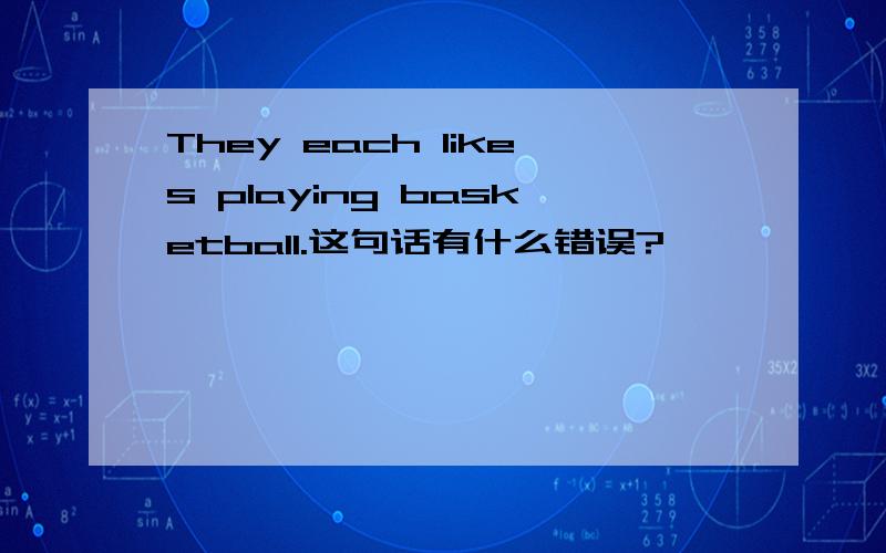 They each likes playing basketball.这句话有什么错误?