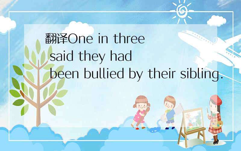 翻译One in three said they had been bullied by their sibling.