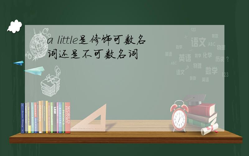 a little是修饰可数名词还是不可数名词