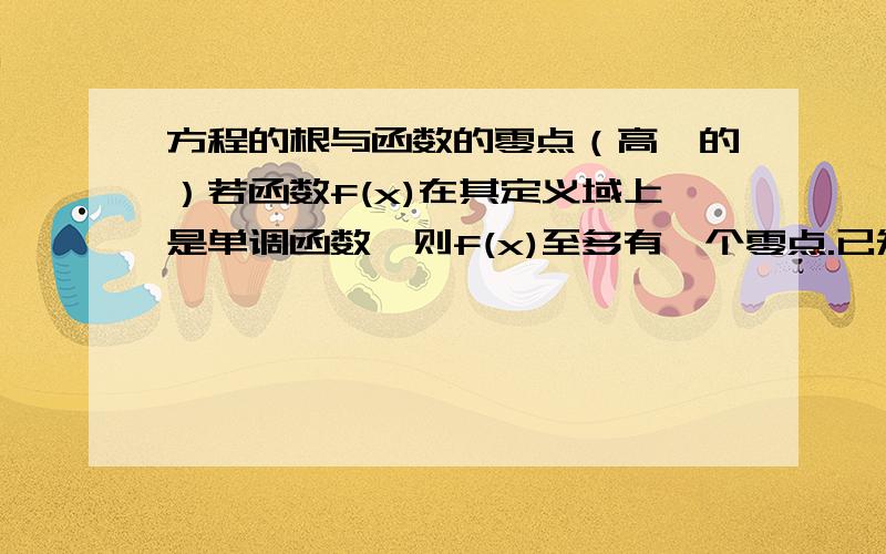 方程的根与函数的零点（高一的）若函数f(x)在其定义域上是单调函数,则f(x)至多有一个零点.已知f(x)=a^x+(x-2)/(x+1）（a>1),试证明：方程f(x)=0没有负数根我们老师说第一句不对,直接用后面的条