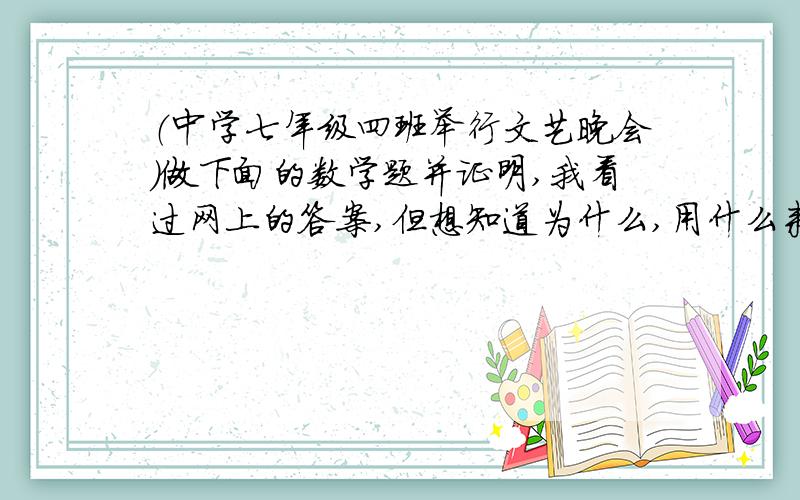 （中学七年级四班举行文艺晚会）做下面的数学题并证明,我看过网上的答案,但想知道为什么,用什么来证明中学七年级四班举行文艺晚会,桌子摆成两排(如右图中的AO,BO),AO桌面上摆满了橘子,O