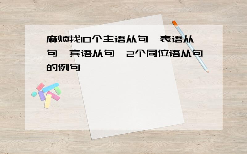 麻烦找10个主语从句,表语从句,宾语从句,2个同位语从句的例句