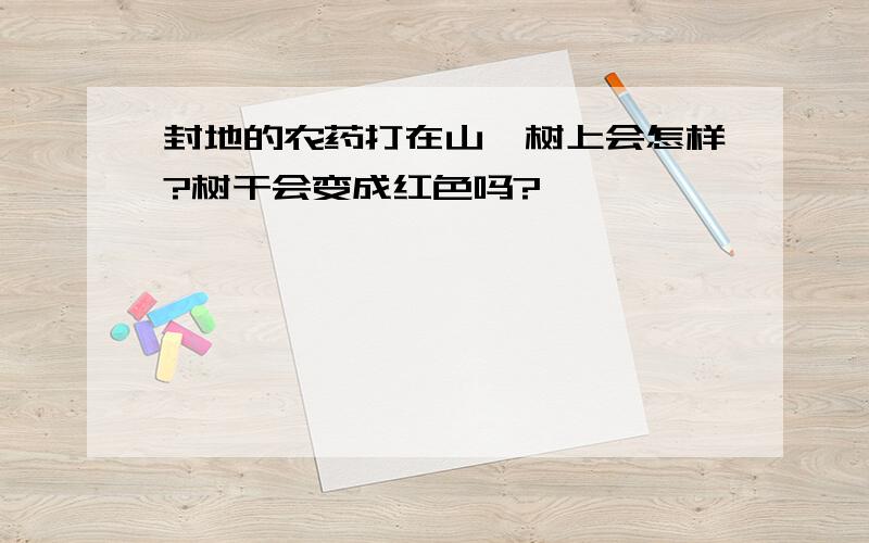 封地的农药打在山楂树上会怎样?树干会变成红色吗?