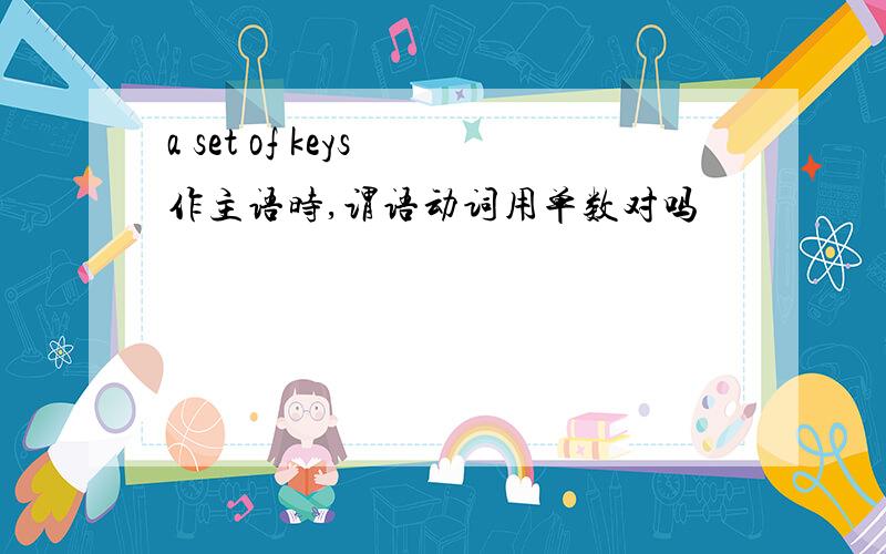 a set of keys 作主语时,谓语动词用单数对吗