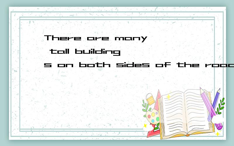 There are many tall buildings on both sides of the road.其中 on both sides of the