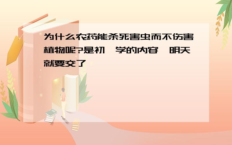 为什么农药能杀死害虫而不伤害植物呢?是初一学的内容,明天就要交了,