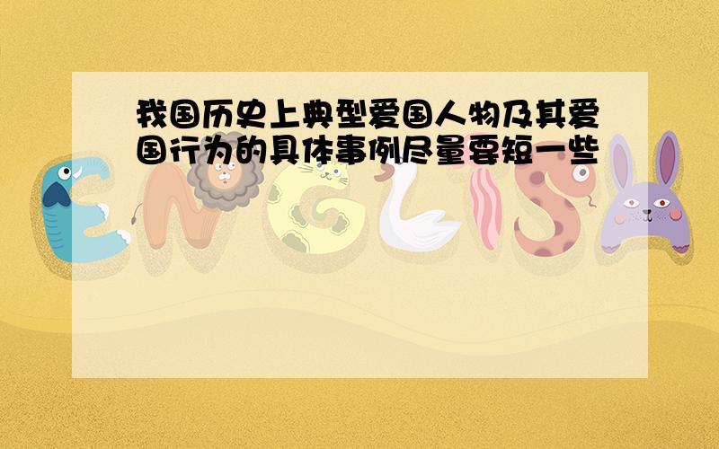 我国历史上典型爱国人物及其爱国行为的具体事例尽量要短一些