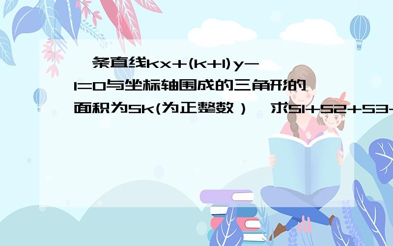 一条直线kx+(k+1)y-1=0与坐标轴围成的三角形的面积为Sk(为正整数）,求S1+S2+S3+...S2008的值