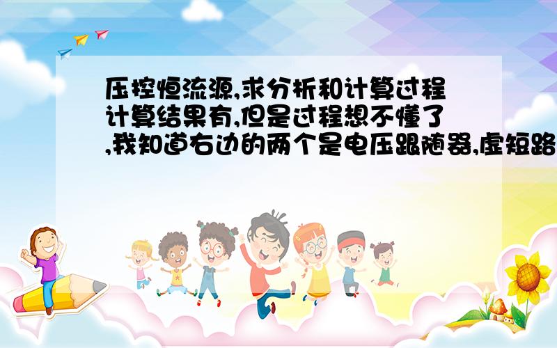 压控恒流源,求分析和计算过程计算结果有,但是过程想不懂了,我知道右边的两个是电压跟随器,虚短路和虚短路都晓得,求指点迷津,下面是结果