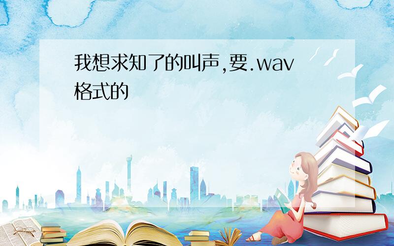 我想求知了的叫声,要.wav格式的