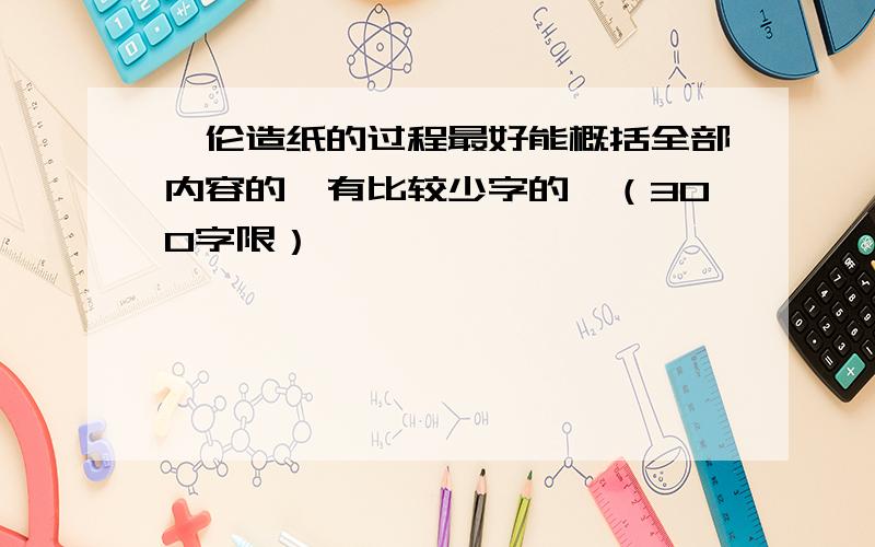 蔡伦造纸的过程最好能概括全部内容的,有比较少字的,（300字限）