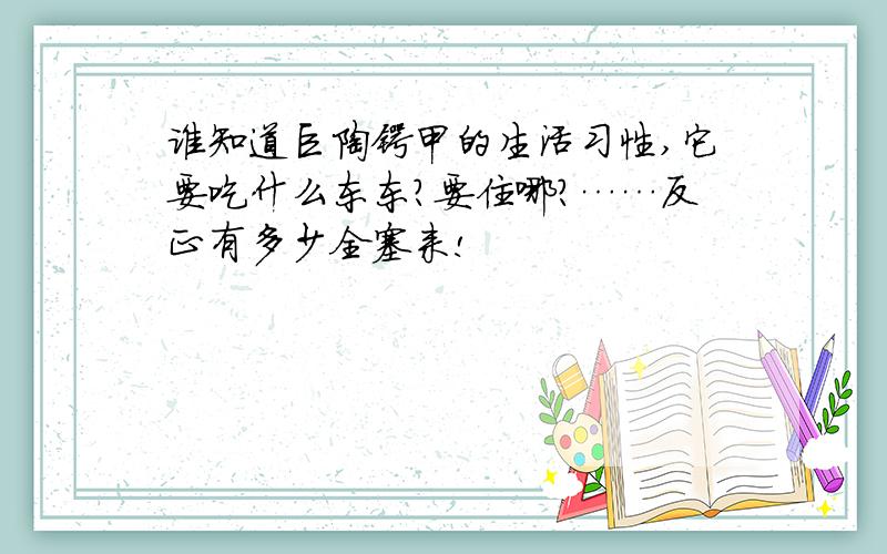 谁知道巨陶锹甲的生活习性,它要吃什么东东?要住哪?……反正有多少全塞来!