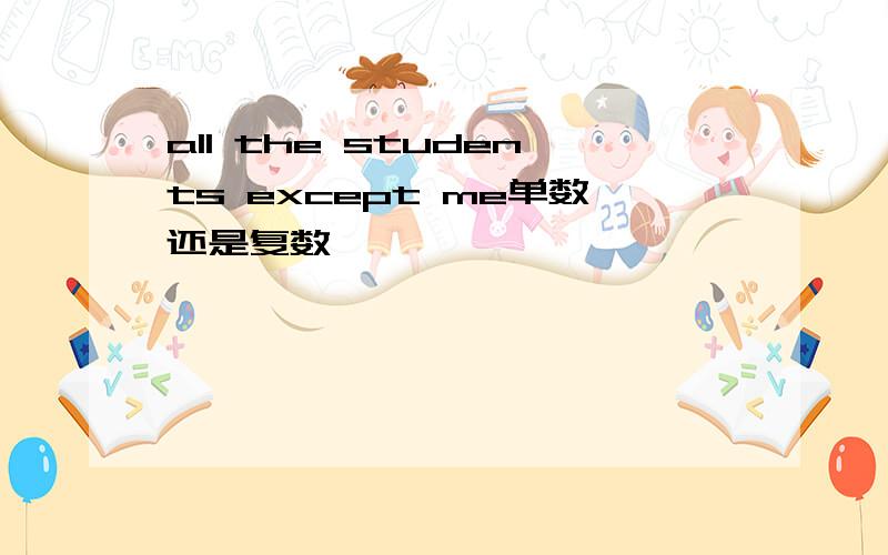 all the students except me单数还是复数