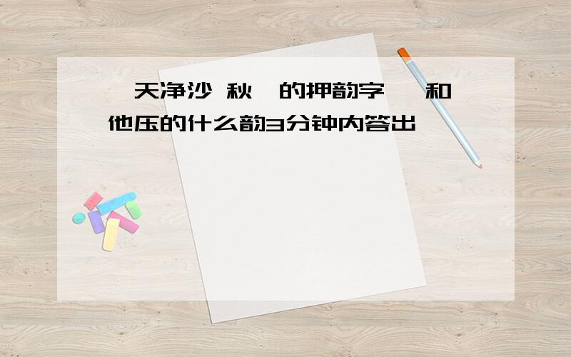 《天净沙 秋》的押韵字 ,和他压的什么韵3分钟内答出,