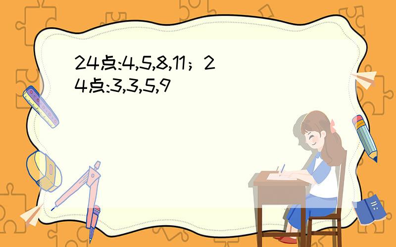 24点:4,5,8,11；24点:3,3,5,9