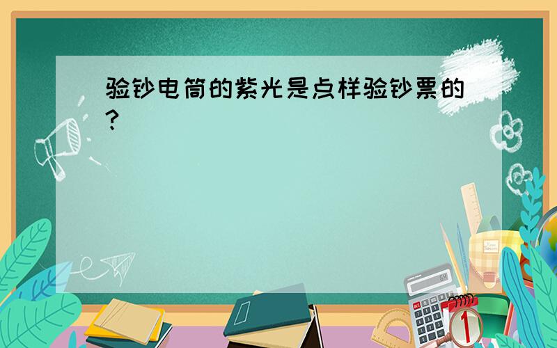 验钞电筒的紫光是点样验钞票的?