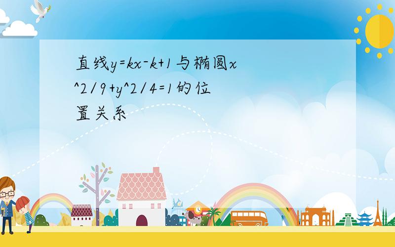 直线y=kx-k+1与椭圆x^2/9+y^2/4=1的位置关系