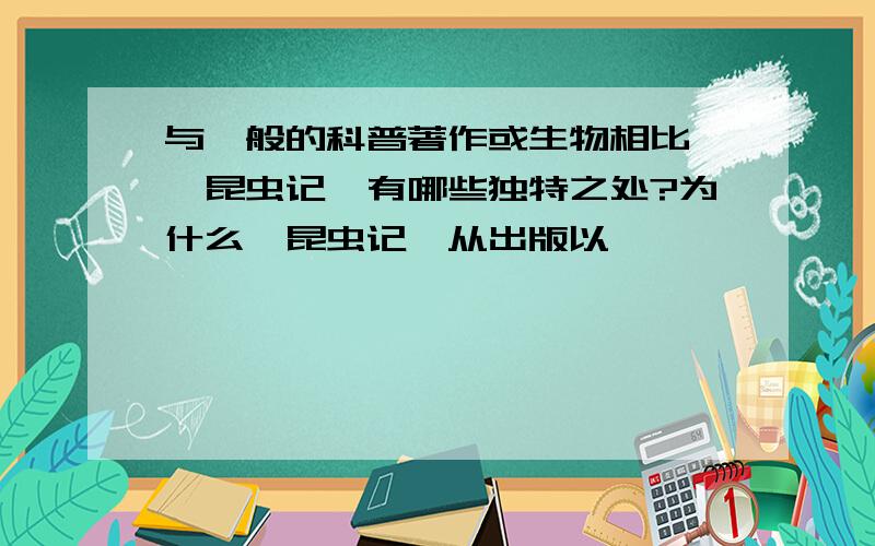 与一般的科普著作或生物相比,《昆虫记》有哪些独特之处?为什么《昆虫记》从出版以