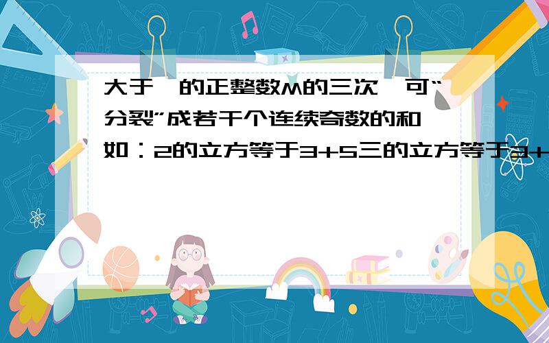 大于一的正整数M的三次幂可“分裂”成若干个连续奇数的和,如：2的立方等于3+5三的立方等于3+9+11,四的立方等于13+15+17+19,……若M的立方“分裂”后,其中有一个奇数是211,则M的是多少