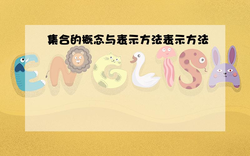 集合的概念与表示方法表示方法