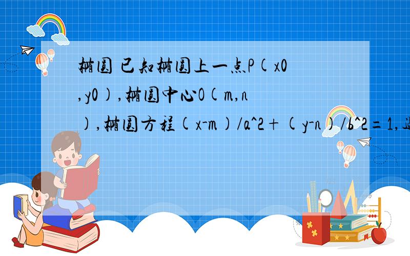 椭圆 已知椭圆上一点P(x0,y0),椭圆中心O(m,n),椭圆方程(x-m)/a^2+(y-n)/b^2=1,过P点的切线斜率k求k关于x0,y0,m,n的表达式 !感谢