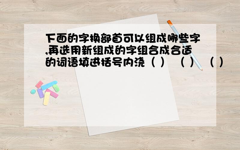 下面的字换部首可以组成哪些字,再选用新组成的字组合成合适的词语填进括号内浇（ ） （ ） （ ） （ ）噪（ ） （ ） （ ） （ ）1.任何人都无法（ ）贝多芬对音乐的热爱,对光明的向往,