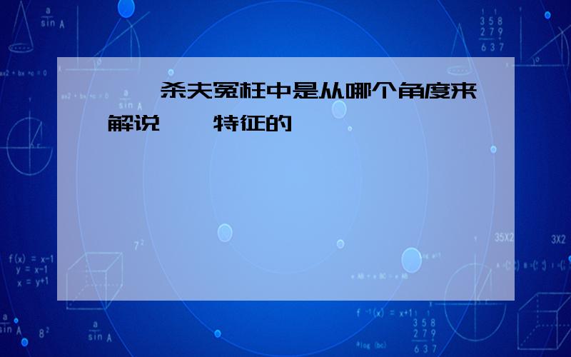 螳螂杀夫冤枉中是从哪个角度来解说螳螂特征的