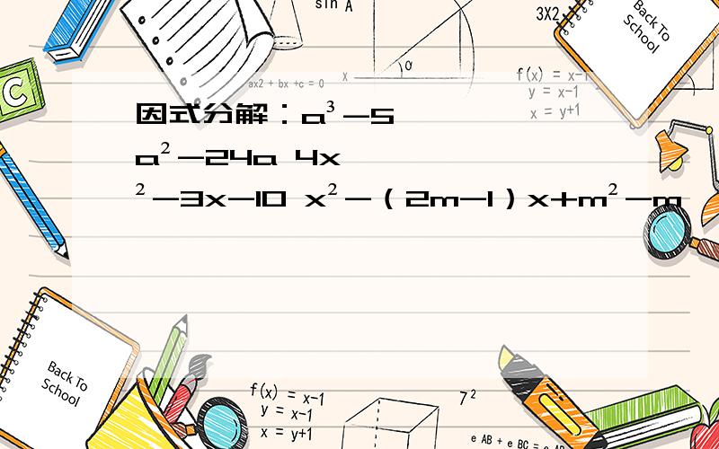 因式分解：a³-5a²-24a 4x²-3x-10 x²-（2m-1）x+m²-m