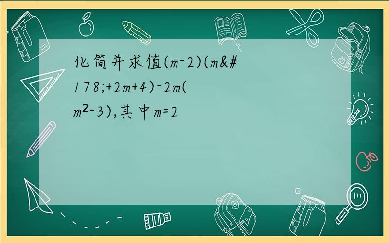 化简并求值(m-2)(m²+2m+4)-2m(m²-3),其中m=2