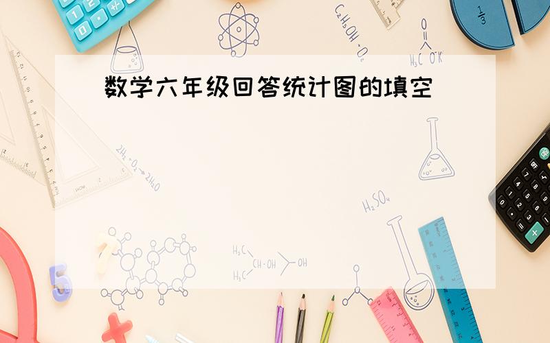 数学六年级回答统计图的填空