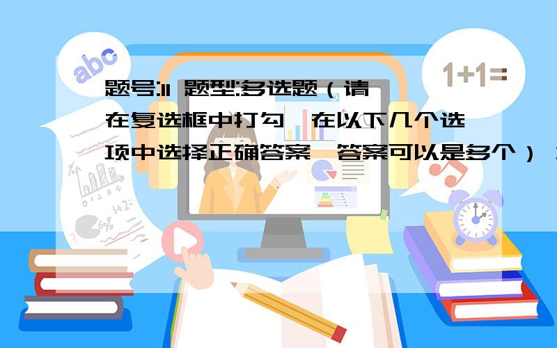 题号:11 题型:多选题（请在复选框中打勾,在以下几个选项中选择正确答案,答案可以是多个） 本题分数:5内容:政治文化的内部结构可以分为：（ ）选项:a、体系的文化b、过程的文化c、政策的