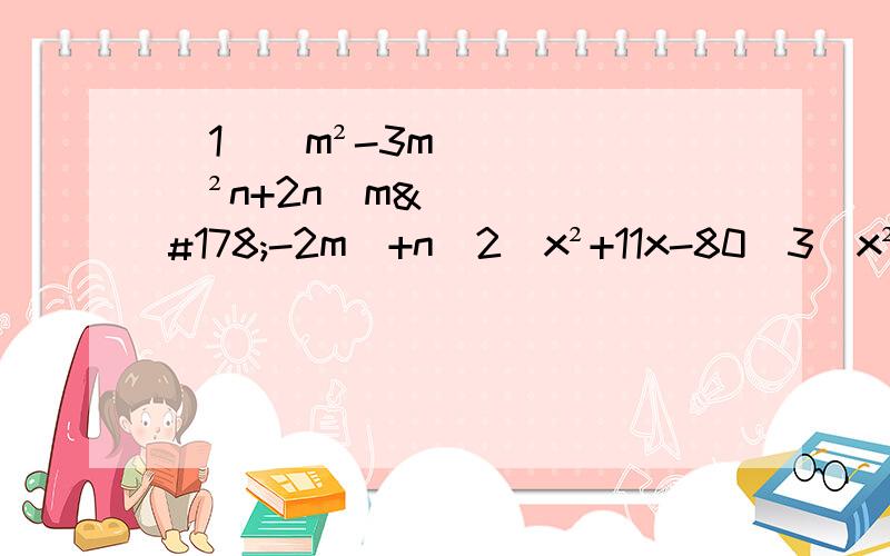 （1）（m²-3m）²n+2n（m²-2m）+n（2）x²+11x-80（3）x²-10x-24