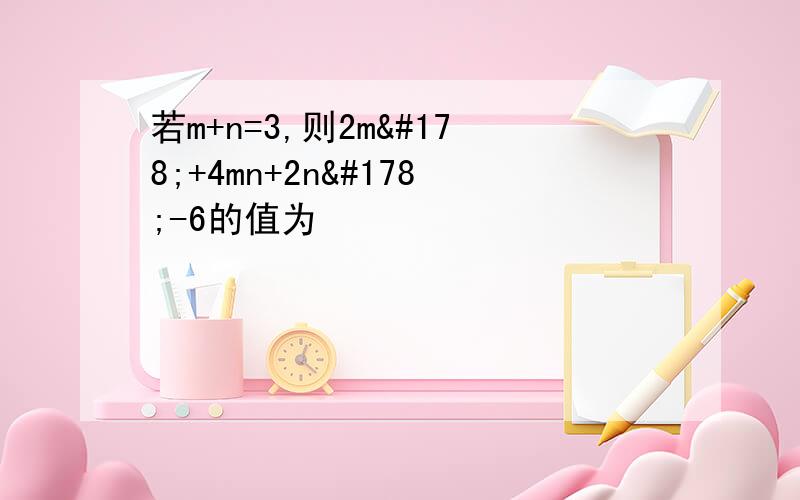 若m+n=3,则2m²+4mn+2n²-6的值为