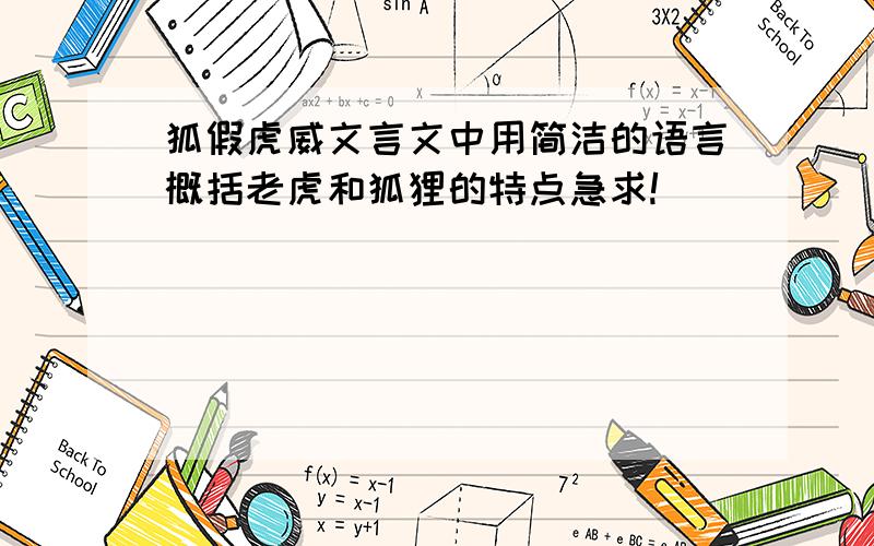 狐假虎威文言文中用简洁的语言概括老虎和狐狸的特点急求!