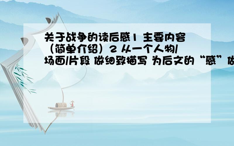 关于战争的读后感1 主要内容（简单介绍）2 从一个人物/场面/片段 做细致描写 为后文的“感”做铺垫3 发出感叹好的话 我给50财富随便哪一篇文章，10多岁看的就行