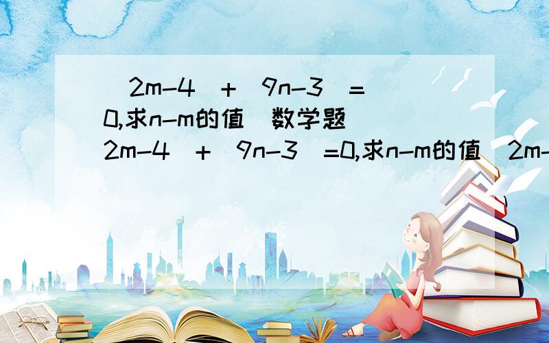 |2m-4|+|9n-3|=0,求n-m的值（数学题）|2m-4|+|9n-3|=0,求n-m的值|2m-4|+|9n-3|=0,求n-m的值