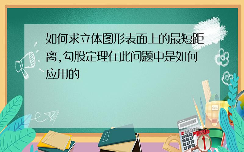 如何求立体图形表面上的最短距离,勾股定理在此问题中是如何应用的