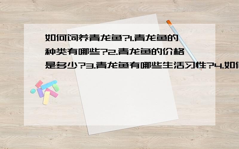 如何饲养青龙鱼?1.青龙鱼的种类有哪些?2.青龙鱼的价格是多少?3.青龙鱼有哪些生活习性?4.如何养好青龙鱼?