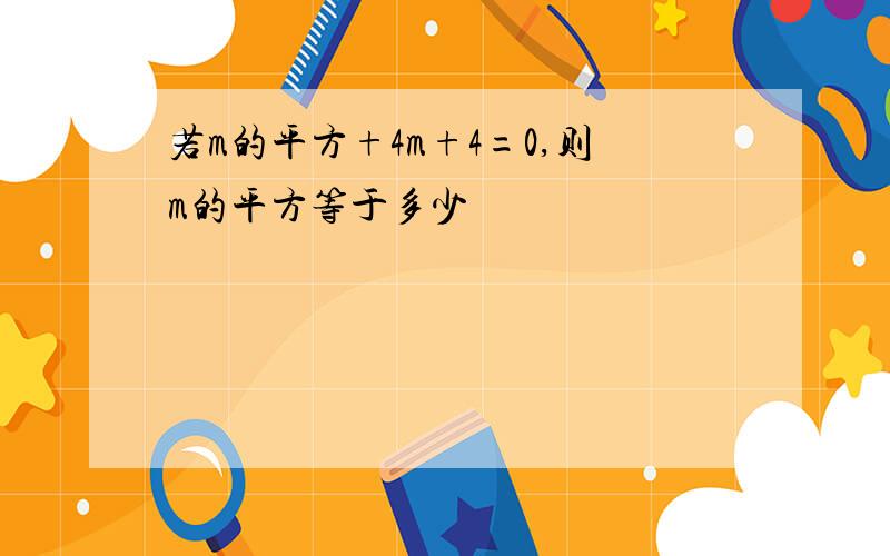 若m的平方+4m+4=0,则m的平方等于多少