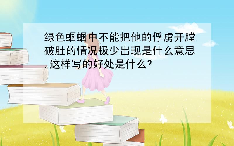 绿色蝈蝈中不能把他的俘虏开膛破肚的情况极少出现是什么意思,这样写的好处是什么?