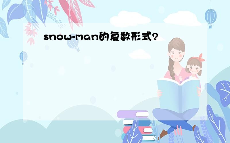 snow-man的复数形式?