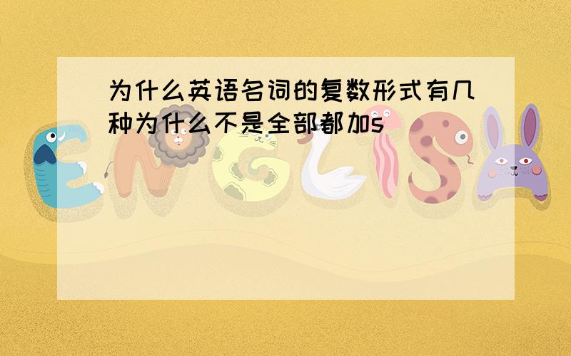 为什么英语名词的复数形式有几种为什么不是全部都加s