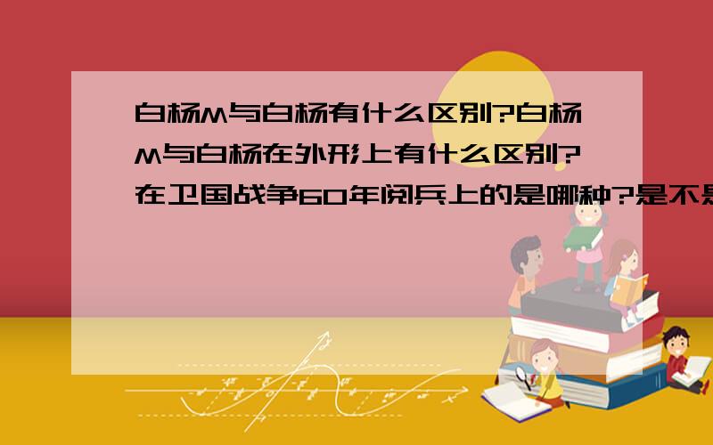 白杨M与白杨有什么区别?白杨M与白杨在外形上有什么区别?在卫国战争60年阅兵上的是哪种?是不是白杨是尖头的,白杨M是圆头的?（我看阅兵时听说的）