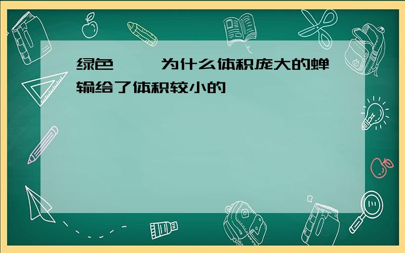 绿色蝈蝈 为什么体积庞大的蝉输给了体积较小的蝈蝈