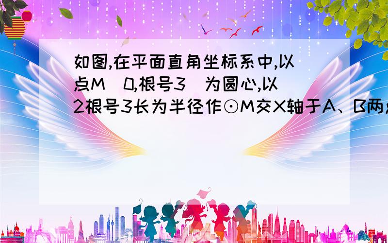 如图,在平面直角坐标系中,以点M（0,根号3）为圆心,以2根号3长为半径作⊙M交X轴于A、B两点交Y轴于C,D两点,连接AM并延长交⊙M于点P,连接PC交x轴于E1)求出CP所在直线的函数解析式2)连结AC,求△ACP