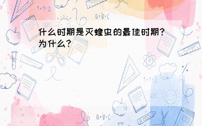 什么时期是灭蝗虫的最佳时期?为什么?