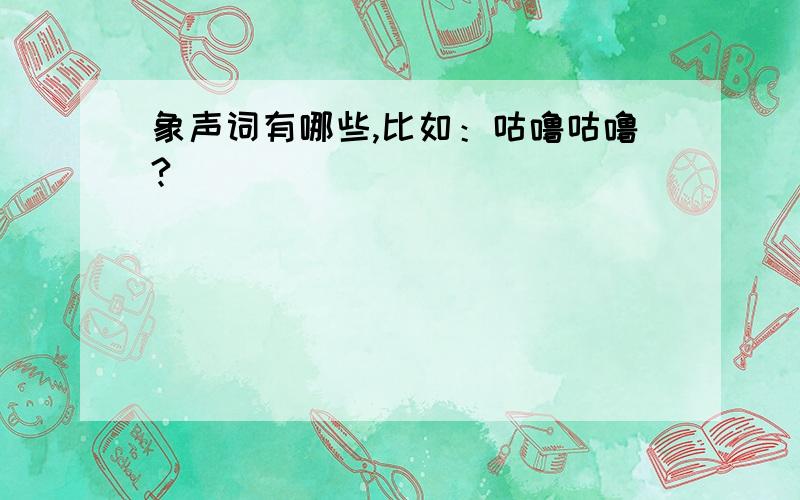 象声词有哪些,比如：咕噜咕噜?