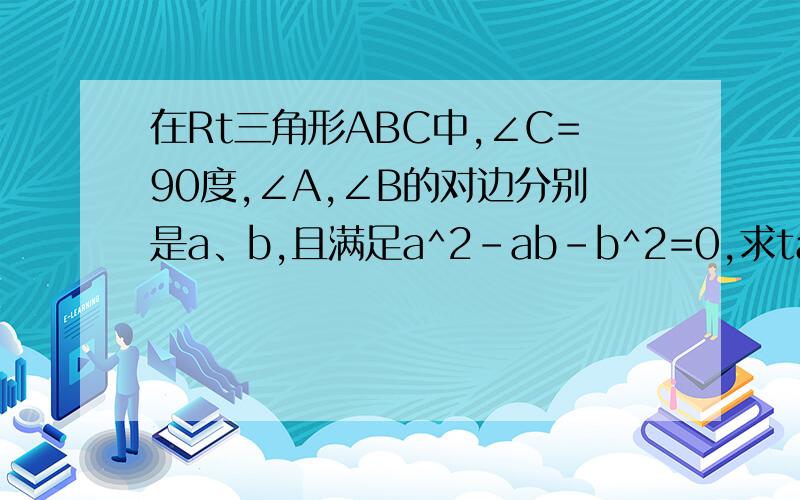 在Rt三角形ABC中,∠C=90度,∠A,∠B的对边分别是a、b,且满足a^2-ab-b^2=0,求tanA的值